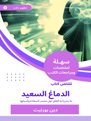 cover image of ملخص كتاب الدماغ السعيد